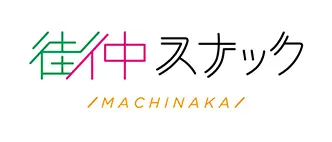 街中スナックのロゴ