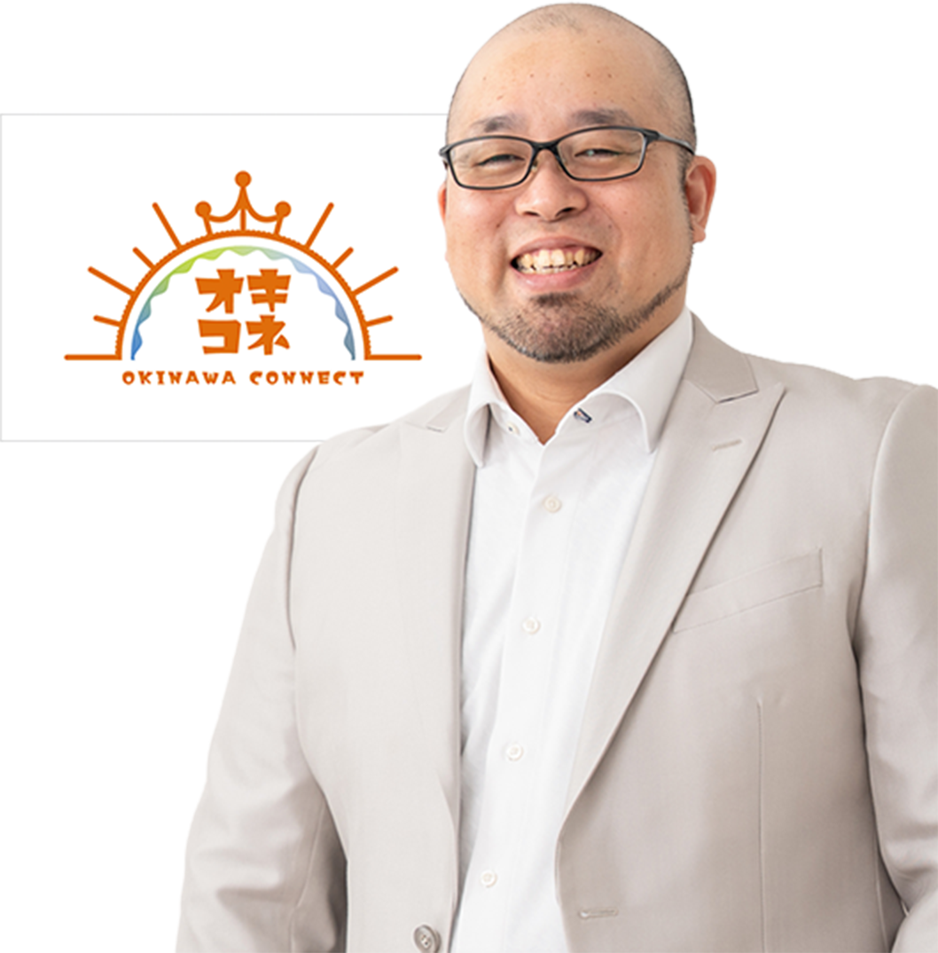 OKINAWA CONNECT（オキコネ）代表