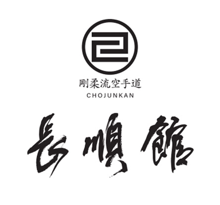 剛柔流空手道 長順館様